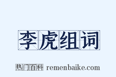 李虎组词是什么意思的图片